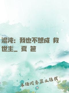 混沌：我也不想成為救世主