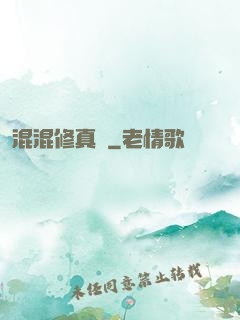 混混修真錄