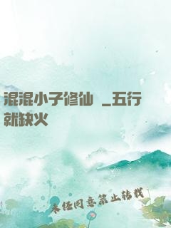 混混小子修仙記