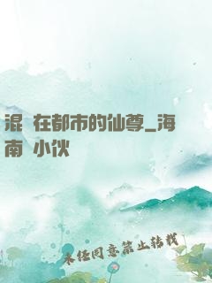 混跡在都市的仙尊