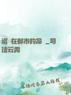 混跡在都市的命師