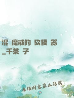 混跡魔戒的騎砍模擬器