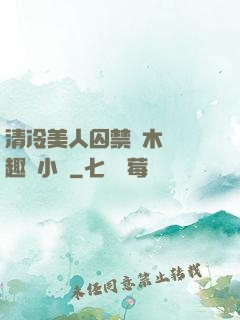 清冷美人囚禁騎木馬筆趣閣小說