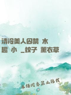 清冷美人囚禁騎木馬筆趣閣小說