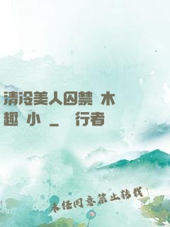 清冷美人囚禁騎木馬筆趣閣小說