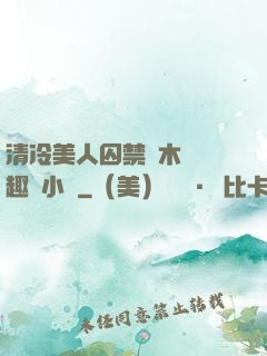 清冷美人囚禁騎木馬筆趣閣小說