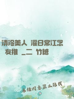 清冷美人澆灌日常江念書友推薦