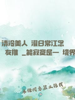 清冷美人澆灌日常江念書友推薦
