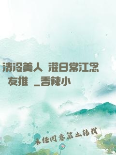 清冷美人澆灌日常江念書友推薦