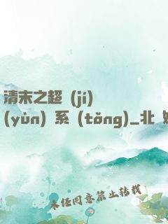 清末之超級(jí)運(yùn)輸系統(tǒng)