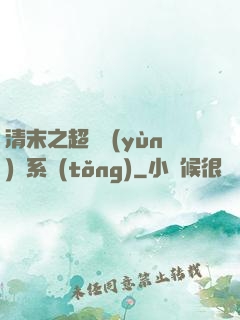 清末之超級運(yùn)輸系統(tǒng)