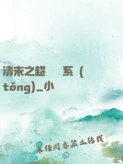 清末之超級運輸系統(tǒng)