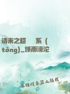 清末之超級運輸系統(tǒng)