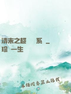 清末之超級運輸系統