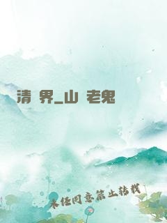 清濁界