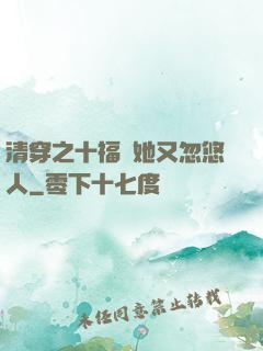 清穿之十福晉她又忽悠人