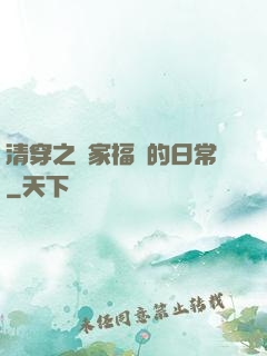 清穿之敗家福晉的日常