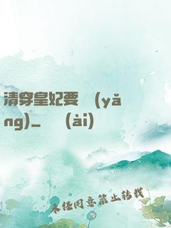 清穿皇妃要嬌養(yǎng)
