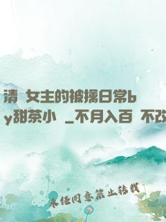 清純女主的被擒日常by甜茶小說