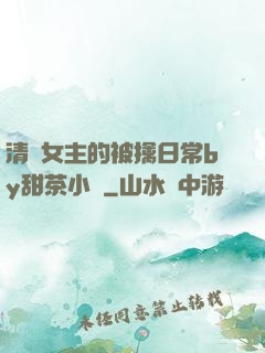 清純女主的被擒日常by甜茶小說