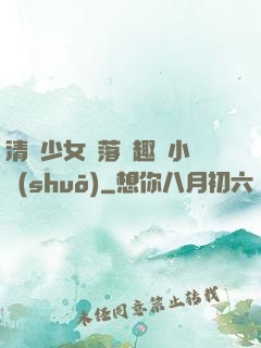 清純少女墮落筆趣閣小說(shuō)