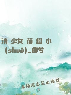 清純少女墮落筆趣閣小說(shuō)