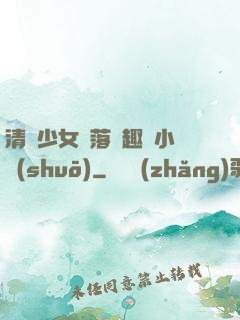 清純少女墮落筆趣閣小說(shuō)