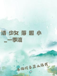 清純少女墮落筆趣閣小說