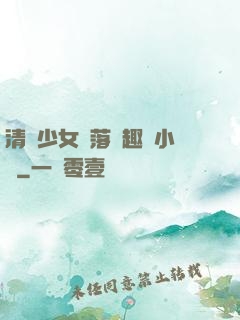清純少女墮落筆趣閣小說