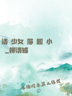 清純少女墮落筆趣閣小說