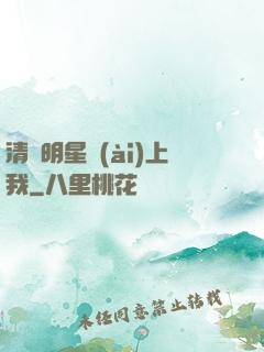 清純明星愛(ài)上我