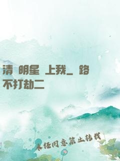 清純明星愛上我
