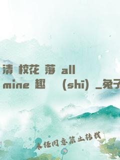清純校花墮落記allmine筆趣閣趙詩(shī)寧