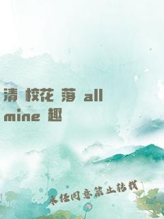 清純校花墮落記allmine筆趣閣趙詩寧