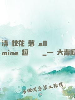 清純?；▔櫬溆沘llmine筆趣閣趙詩寧
