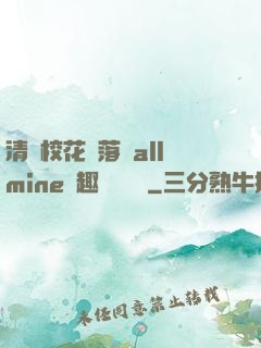 清純校花墮落記allmine筆趣閣趙詩寧
