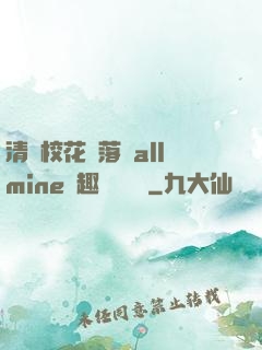 清純校花墮落記allmine筆趣閣趙詩寧