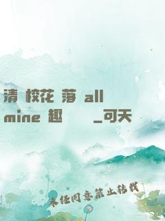 清純?；▔櫬溆沘llmine筆趣閣趙詩寧