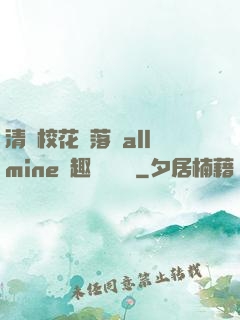 清純校花墮落記allmine筆趣閣趙詩寧