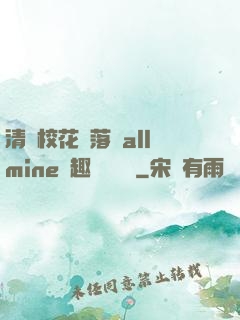 清純校花墮落記allmine筆趣閣趙詩寧