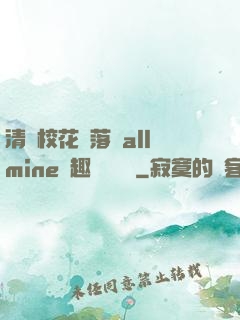 清純校花墮落記allmine筆趣閣趙詩寧