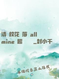 清純校花墮落記allmine筆趣閣趙詩寧