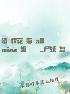 清純校花墮落記allmine筆趣閣趙詩寧