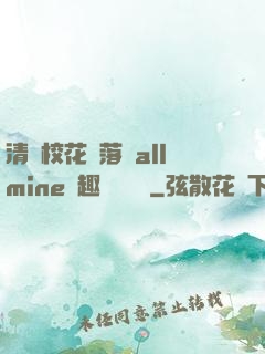 清純?；▔櫬溆沘llmine筆趣閣趙詩寧