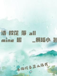 清純校花墮落記allmine筆趣閣趙詩寧