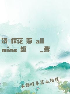 清純校花墮落記allmine筆趣閣趙詩寧