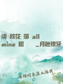 清純校花墮落記allmine筆趣閣趙詩寧
