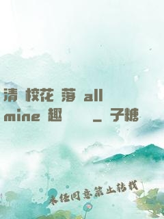 清純校花墮落記allmine筆趣閣趙詩寧