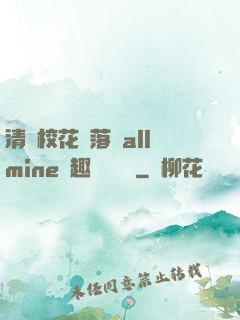 清純校花墮落記allmine筆趣閣趙詩寧