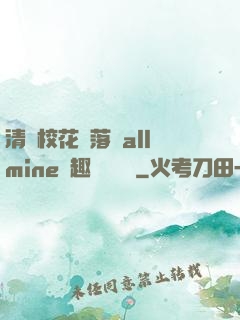 清純?；▔櫬溆沘llmine筆趣閣趙詩寧